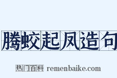 腾蛟起凤造句是什么意思的图片